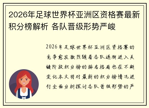2026年足球世界杯亚洲区资格赛最新积分榜解析 各队晋级形势严峻
