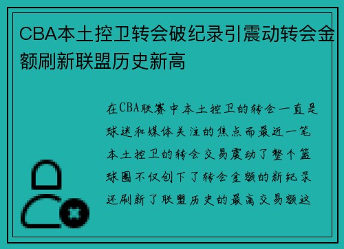 CBA本土控卫转会破纪录引震动转会金额刷新联盟历史新高