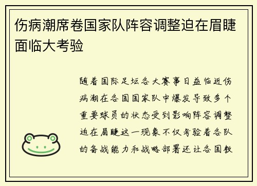 伤病潮席卷国家队阵容调整迫在眉睫面临大考验