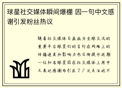 球星社交媒体瞬间爆棚 因一句中文感谢引发粉丝热议