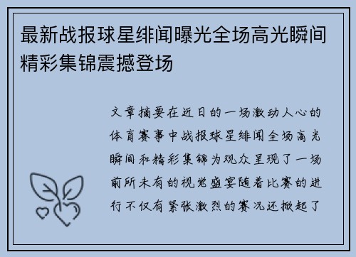 最新战报球星绯闻曝光全场高光瞬间精彩集锦震撼登场
