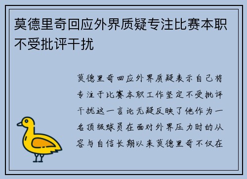 莫德里奇回应外界质疑专注比赛本职不受批评干扰