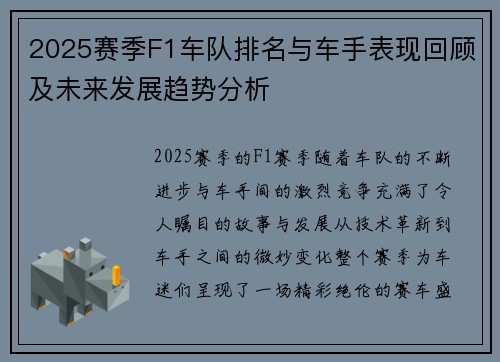 2025赛季F1车队排名与车手表现回顾及未来发展趋势分析