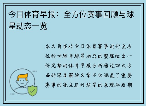 今日体育早报：全方位赛事回顾与球星动态一览