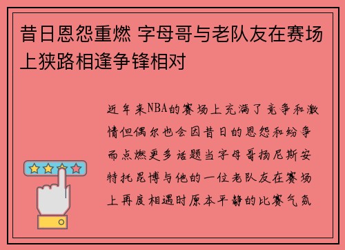 昔日恩怨重燃 字母哥与老队友在赛场上狭路相逢争锋相对