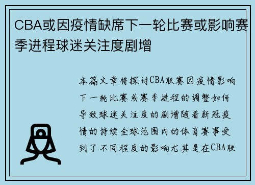 CBA或因疫情缺席下一轮比赛或影响赛季进程球迷关注度剧增