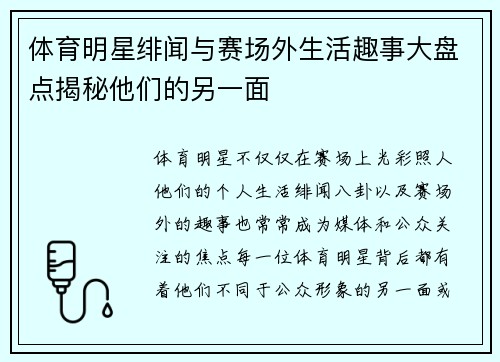 体育明星绯闻与赛场外生活趣事大盘点揭秘他们的另一面