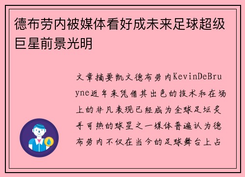 德布劳内被媒体看好成未来足球超级巨星前景光明