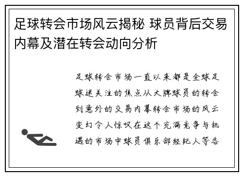 足球转会市场风云揭秘 球员背后交易内幕及潜在转会动向分析
