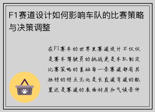 F1赛道设计如何影响车队的比赛策略与决策调整