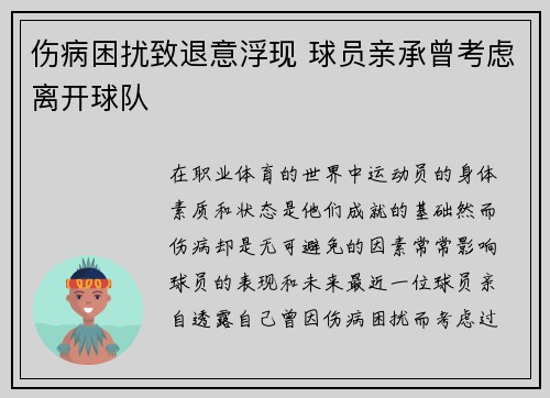 伤病困扰致退意浮现 球员亲承曾考虑离开球队