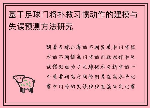 基于足球门将扑救习惯动作的建模与失误预测方法研究