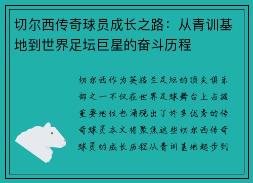 切尔西传奇球员成长之路：从青训基地到世界足坛巨星的奋斗历程