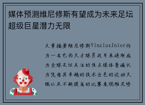 媒体预测维尼修斯有望成为未来足坛超级巨星潜力无限