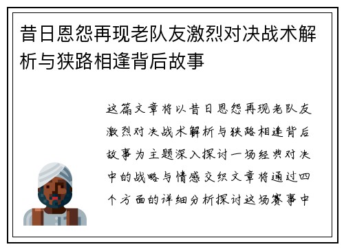 昔日恩怨再现老队友激烈对决战术解析与狭路相逢背后故事