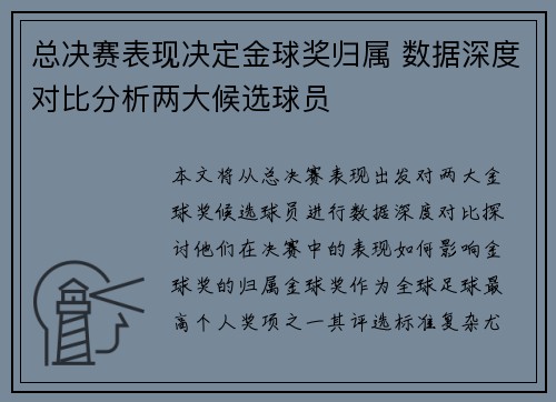 总决赛表现决定金球奖归属 数据深度对比分析两大候选球员