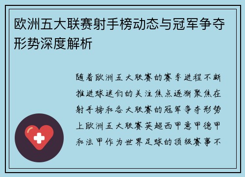 欧洲五大联赛射手榜动态与冠军争夺形势深度解析