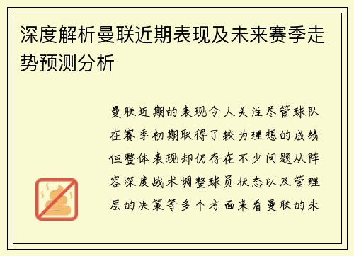 深度解析曼联近期表现及未来赛季走势预测分析