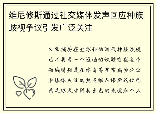 维尼修斯通过社交媒体发声回应种族歧视争议引发广泛关注