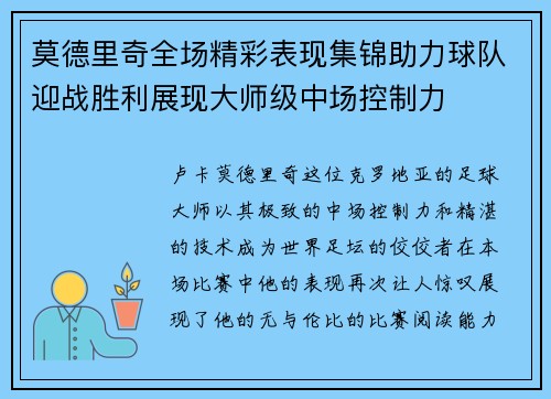 莫德里奇全场精彩表现集锦助力球队迎战胜利展现大师级中场控制力