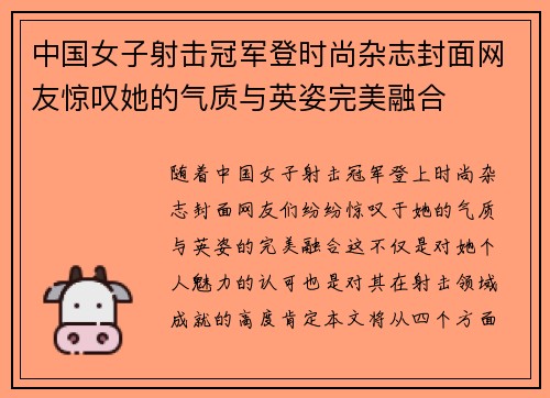 中国女子射击冠军登时尚杂志封面网友惊叹她的气质与英姿完美融合