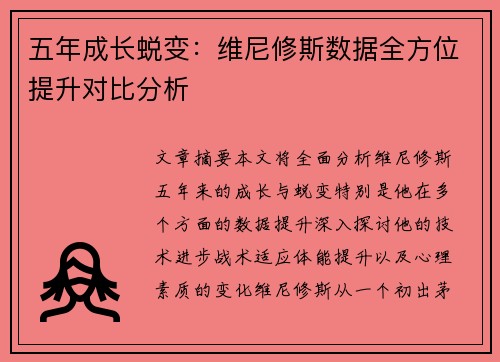 五年成长蜕变：维尼修斯数据全方位提升对比分析