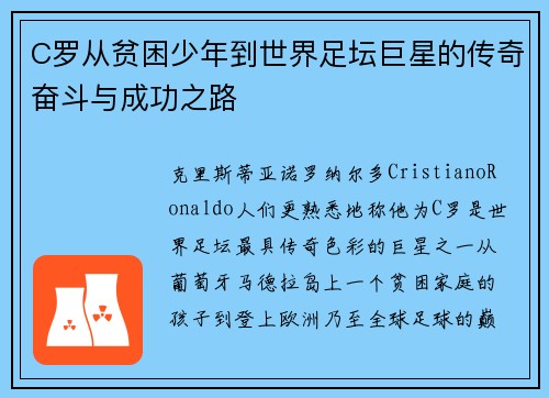 C罗从贫困少年到世界足坛巨星的传奇奋斗与成功之路