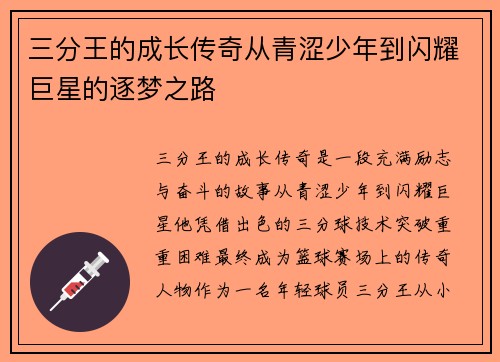 三分王的成长传奇从青涩少年到闪耀巨星的逐梦之路