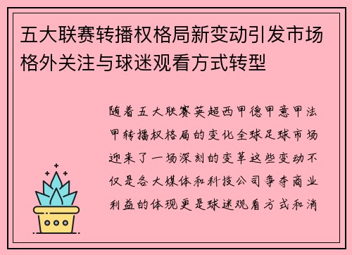 五大联赛转播权格局新变动引发市场格外关注与球迷观看方式转型