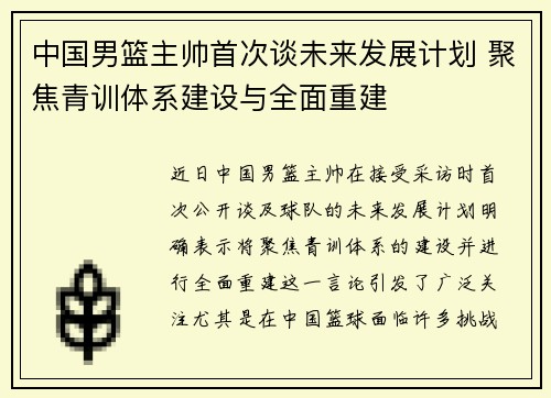 中国男篮主帅首次谈未来发展计划 聚焦青训体系建设与全面重建