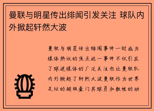 曼联与明星传出绯闻引发关注 球队内外掀起轩然大波