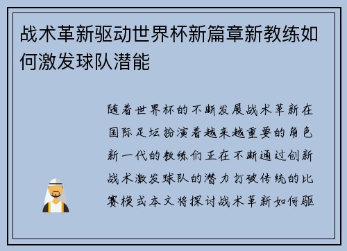 战术革新驱动世界杯新篇章新教练如何激发球队潜能