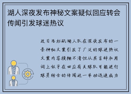 湖人深夜发布神秘文案疑似回应转会传闻引发球迷热议