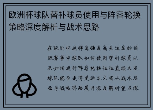 欧洲杯球队替补球员使用与阵容轮换策略深度解析与战术思路
