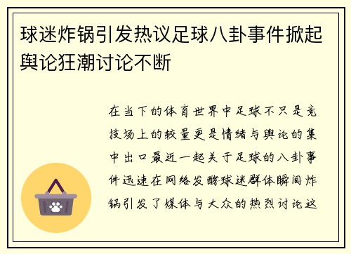 球迷炸锅引发热议足球八卦事件掀起舆论狂潮讨论不断