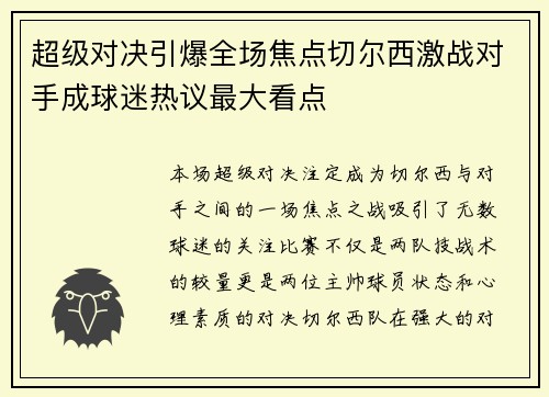 超级对决引爆全场焦点切尔西激战对手成球迷热议最大看点