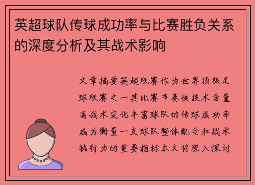 英超球队传球成功率与比赛胜负关系的深度分析及其战术影响