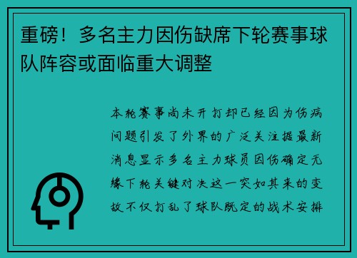 重磅！多名主力因伤缺席下轮赛事球队阵容或面临重大调整