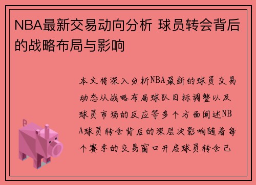NBA最新交易动向分析 球员转会背后的战略布局与影响