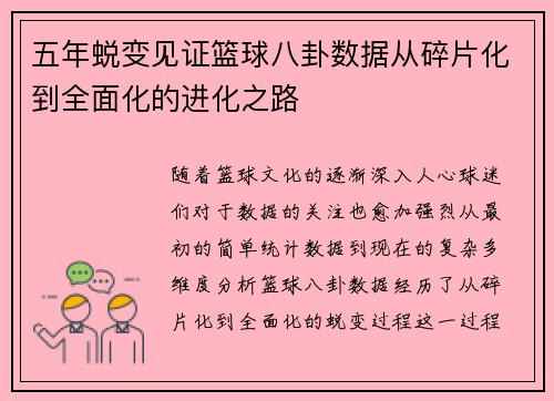 五年蜕变见证篮球八卦数据从碎片化到全面化的进化之路