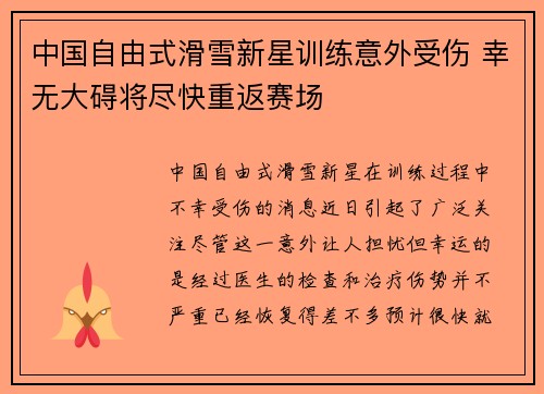 中国自由式滑雪新星训练意外受伤 幸无大碍将尽快重返赛场