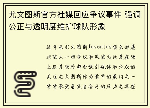 尤文图斯官方社媒回应争议事件 强调公正与透明度维护球队形象