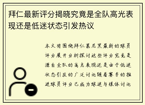 拜仁最新评分揭晓究竟是全队高光表现还是低迷状态引发热议