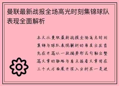 曼联最新战报全场高光时刻集锦球队表现全面解析