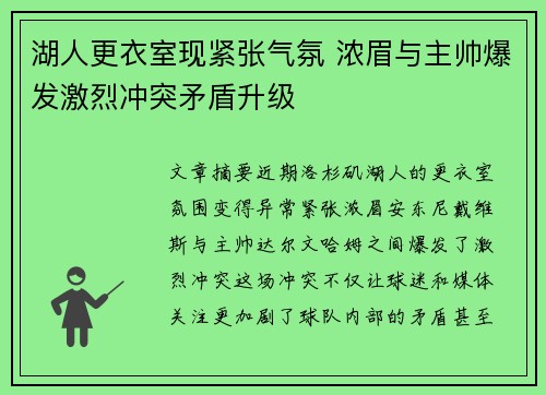 湖人更衣室现紧张气氛 浓眉与主帅爆发激烈冲突矛盾升级
