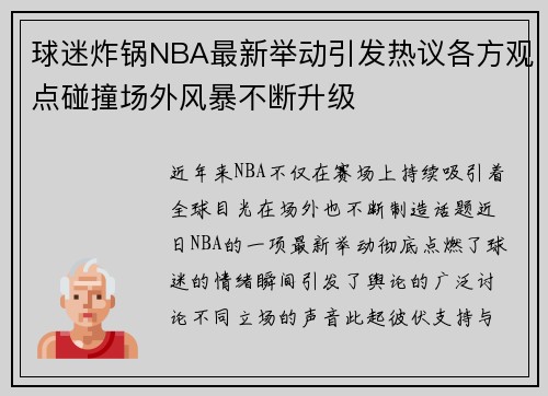 球迷炸锅NBA最新举动引发热议各方观点碰撞场外风暴不断升级