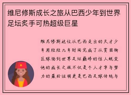 维尼修斯成长之旅从巴西少年到世界足坛炙手可热超级巨星