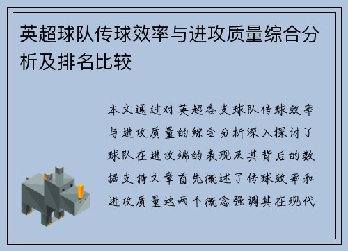 英超球队传球效率与进攻质量综合分析及排名比较