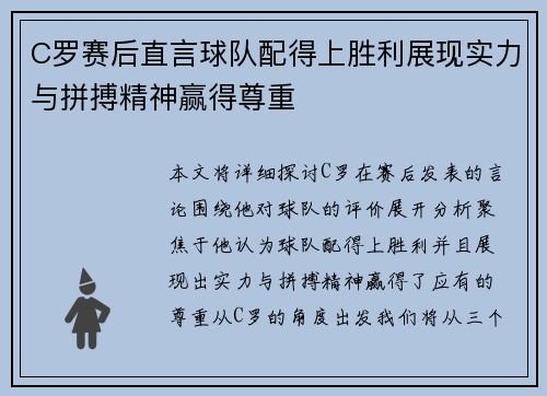 C罗赛后直言球队配得上胜利展现实力与拼搏精神赢得尊重