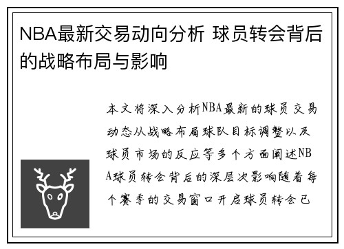 NBA最新交易动向分析 球员转会背后的战略布局与影响